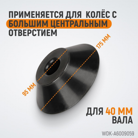 Большое фото товара - Прижимной конус WIEDERKRAFT WDK-A6009059, WDK-A6009059. Вариант №5