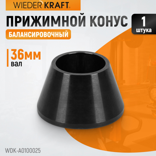 Большое фото товара - Прижимной конус WIEDERKRAFT WDK-A0100025, WDK-A0100025. Вариант №1