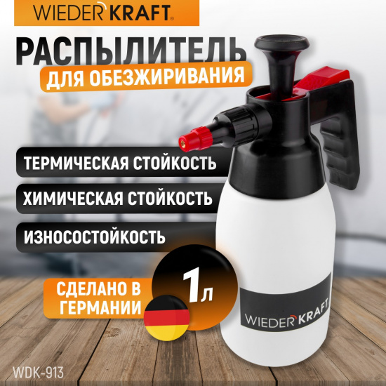 Большое фото товара - Распылитель для обезжиривателя 1л WIEDERKRAFT WDK-913, WDK-913. Вариант №3
