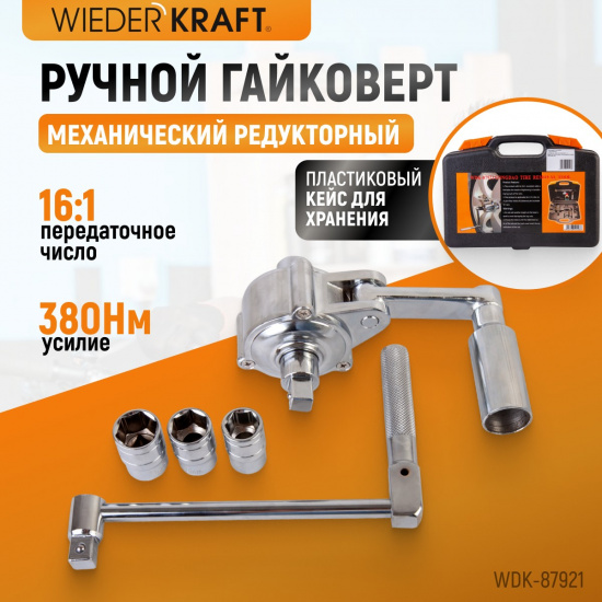 Большое фото товара - Гайковерт механический WIEDERKRAFT WDK-87921, WDK-87921. Вариант №2