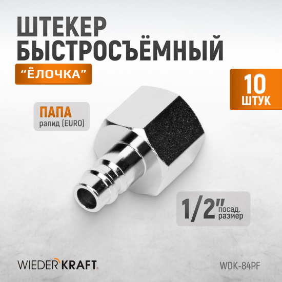 Большое фото товара - Штекеры WIEDERKRAFT WDK-84PF, WDK-84PF. Вариант №2