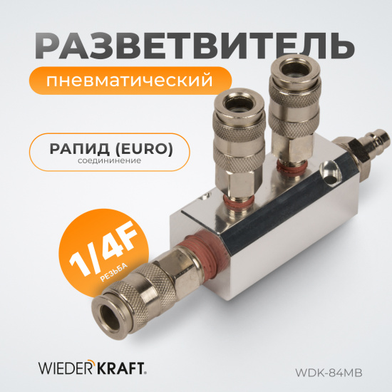 Большое фото товара - Разветвитель WIEDERKRAFT WDK-84MB, WDK-84MB. Вариант №1