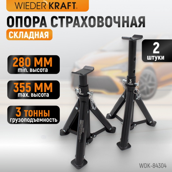 Большое фото товара - Страховочные автомобильные подставки WIEDERKRAFT WDK-84304, WDK-84304. Вариант №1