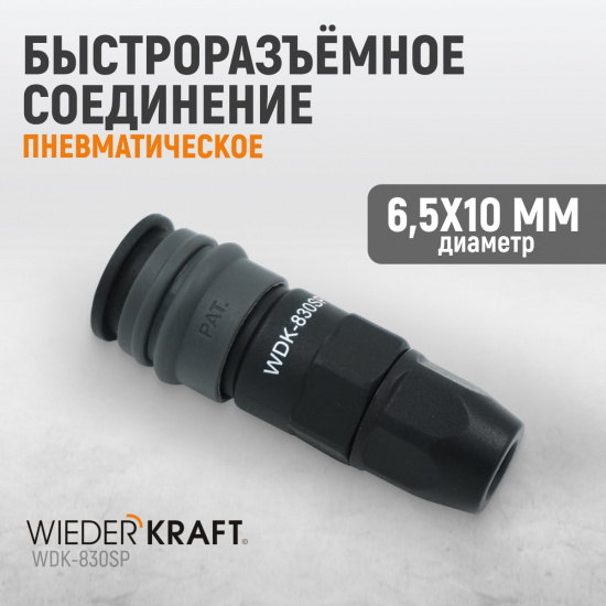 Большое фото товара - Быстроразъемное соединение WIEDERKRAFT WDK-830SP, WDK-830SP. Вариант №1