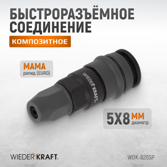 Большое фото товара - Быстроразъемное соединение WIEDERKRAFT WDK-820SP, WDK-820SP. Вариант №4