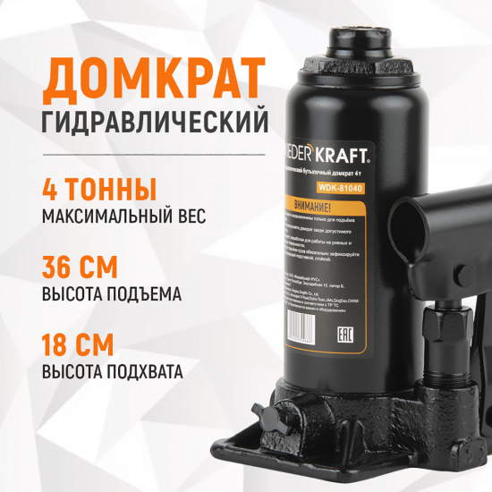 Большое фото товара - Домкрат бутылочный 4т WIEDERKRAFT WDK-81040, WDK-81040. Вариант №4