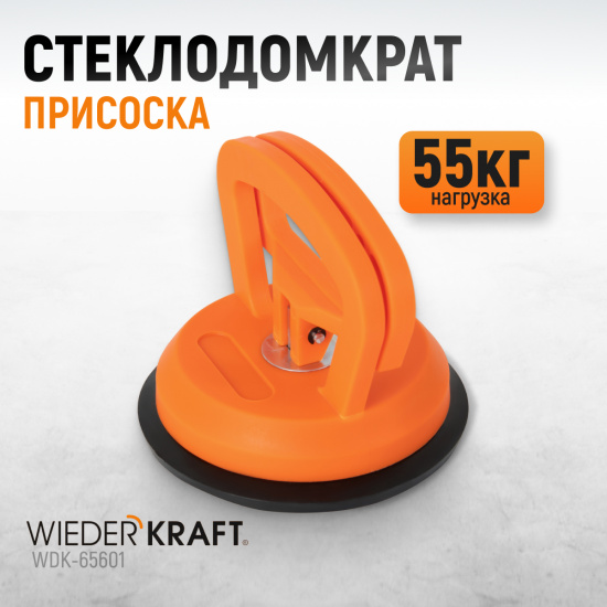 Большое фото товара - Вакуумный захват WIEDERKRAFT WDK-65601, WDK-65601. Вариант №1