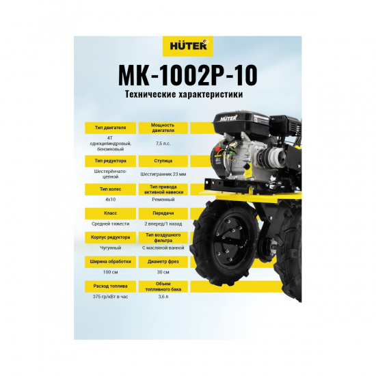 Большое фото товара - Сельскохозяйственная машина МК-1002Р-10 Huter 70/5/47, 70/5/47. Вариант №4