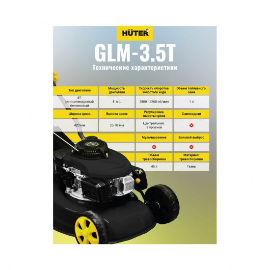 Большое фото товара - Газонокосилка бензиновая GLM-3.5T 2574Вт Huter 70/3/4, 70/3/4. Вариант №4