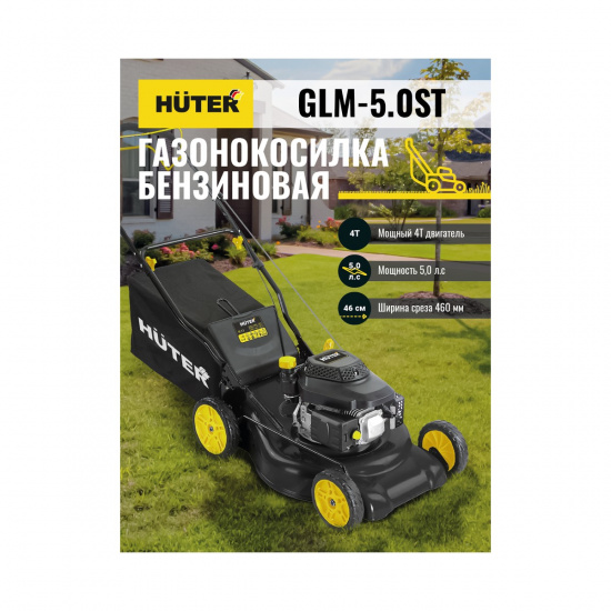 Большое фото товара - Газонокосилка бензиновая GLM-5.0ST 3677Вт Huter 70/3/5, 70/3/5. Вариант №2
