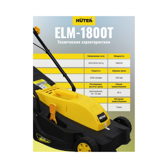 Большое фото товара - Газонокосилка электрическая ELM-1800T 220В 1800Вт Huter 70/4/5, 70/4/5. Вариант №4