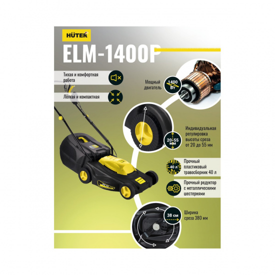 Большое фото товара - Газонокосилка электрическая ELM-1400P 220В 1400Вт Huter 70/4/4, 70/4/4. Вариант №3