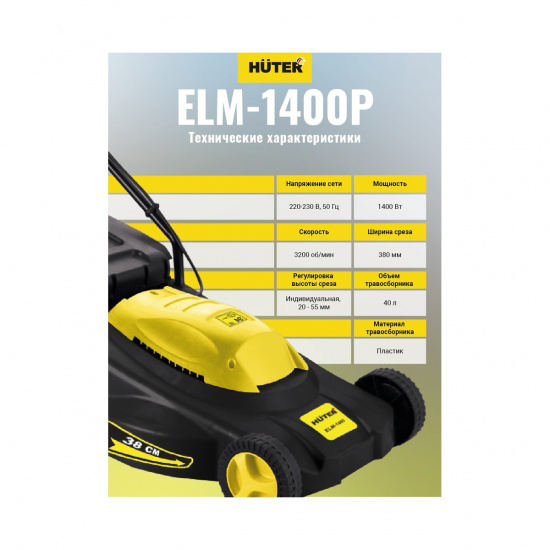 Большое фото товара - Газонокосилка электрическая ELM-1400P 220В 1400Вт Huter 70/4/4, 70/4/4. Вариант №4