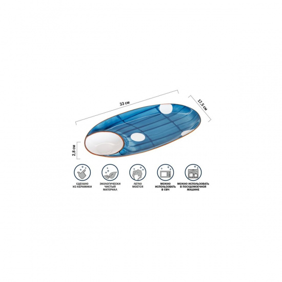 Большое фото товара - Блюдо керамическое 33х17.5х2.8см серия BLUE MARINE PERFECTO LINEA 17-103303, 17-103303. Вариант №1