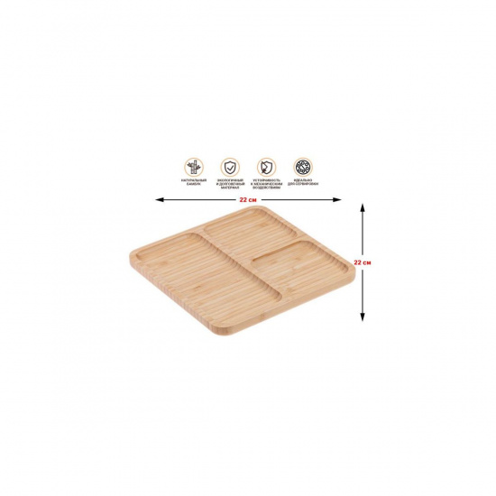 Большое фото товара - Менажница бамбуковая 22х22см BAMBOO PERFECTO LINEA 38-222200, 38-222200. Вариант №1