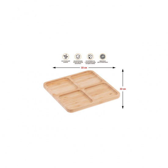 Большое фото товара - Менажница бамбуковая 22х22см BAMBOO PERFECTO LINEA 38-222201, 38-222201. Вариант №1
