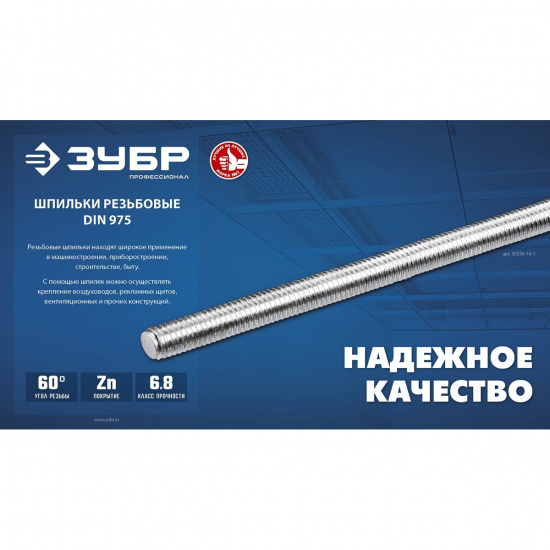 Большое фото товара - Резьбовая шпилька М20x1000мм кл. пр. 6.8 DIN 975 ЗУБР 30336-20-1, 30336-20-1. Вариант №2