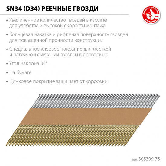 Большое фото товара - Реечные гвозди рифленые оцинкованные 4000шт оцинкованные SN34 (D34) 75х2.8мм ЗУБР 305399-75, 305399-75. Вариант №1
