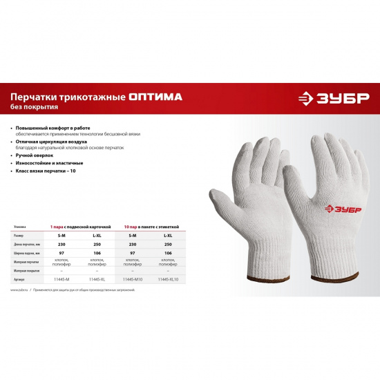 Большое фото товара - Перчатки х/б 10 класс без покрытия 10 пар ОПТИМА р.L-XL ЗУБР 11445-XL10, 11445-XL10. Вариант №5