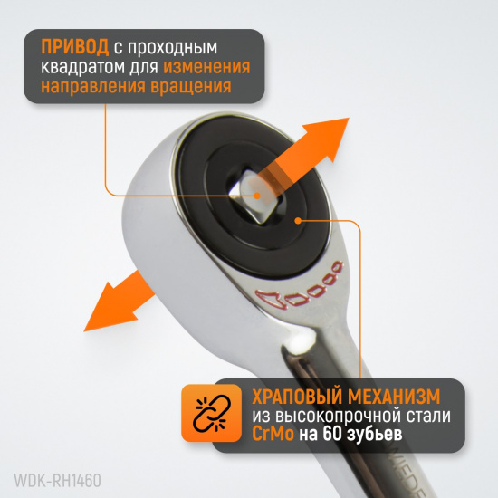 Большое фото товара - Ротационная трещотка со сквозным приводом 60 зубьев 1/4 WIEDERKRAFT WDK-RH1460, WDK-RH1460. Вариант №2