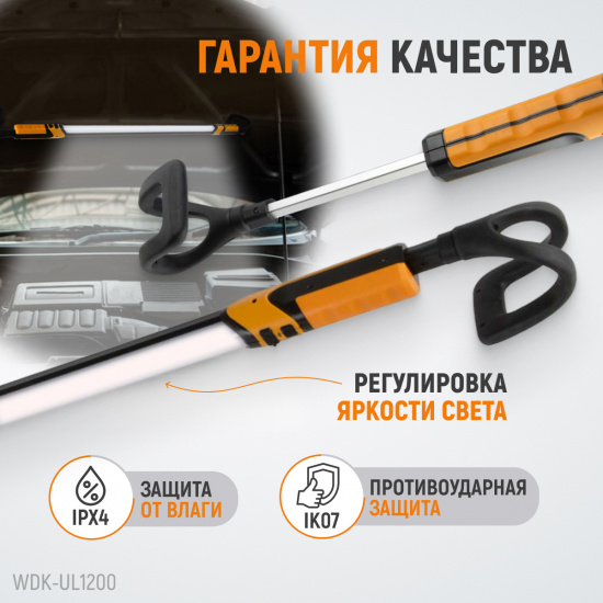 Большое фото товара - Фонарь светодиодный подкапотный IK07,IPX4 WIEDERKRAFT WDK-UL1200, WDK-UL1200. Вариант №2