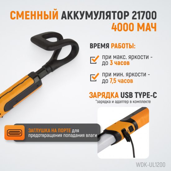 Большое фото товара - Фонарь светодиодный подкапотный IK07,IPX4 WIEDERKRAFT WDK-UL1200, WDK-UL1200. Вариант №4