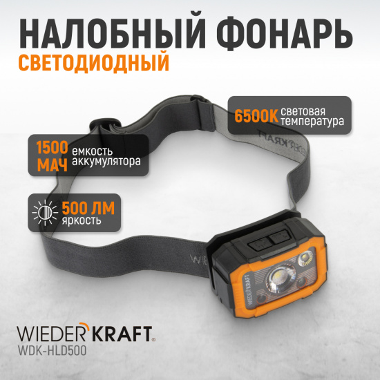 Большое фото товара - Фонарь налобный светодиодный IK08,IPX6 WIEDERKRAFT WDK-HLD500, WDK-HLD500. Вариант №2