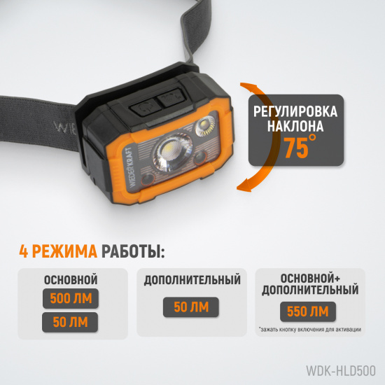 Большое фото товара - Фонарь налобный светодиодный IK08,IPX6 WIEDERKRAFT WDK-HLD500, WDK-HLD500. Вариант №4