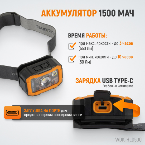 Большое фото товара - Фонарь налобный светодиодный IK08,IPX6 WIEDERKRAFT WDK-HLD500, WDK-HLD500. Вариант №5