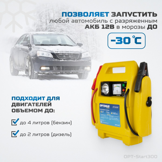 Большое фото товара - Пусковое устройство 300А Optimus OPT-Start300, OPT-Start300. Вариант №2