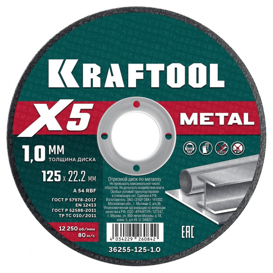 Большое фото товара - Отрезной диск для УШМ X5 Metal 125x1.0мм по металлу KRAFTOOL 36255-125-1.0, 36255-125-1.0. Вариант №1