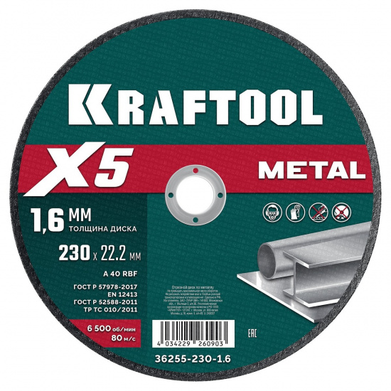 Большое фото товара - Отрезной диск для УШМ X5 Metal 230x1.6мм по металлу KRAFTOOL 36255-230-1.6, 36255-230-1.6. Вариант №1