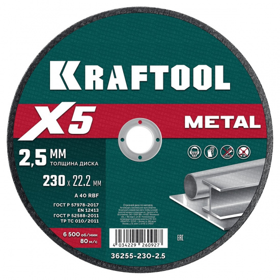 Большое фото товара - Отрезной диск для УШМ X5 Metal 230x2.5мм по металлу KRAFTOOL 36255-230-2.5, 36255-230-2.5. Вариант №1