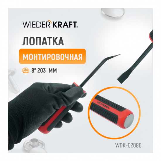 Большое фото товара - Монтажная лопатка 203мм WIEDERKRAFT WDK-02080, WDK-02080. Вариант №4