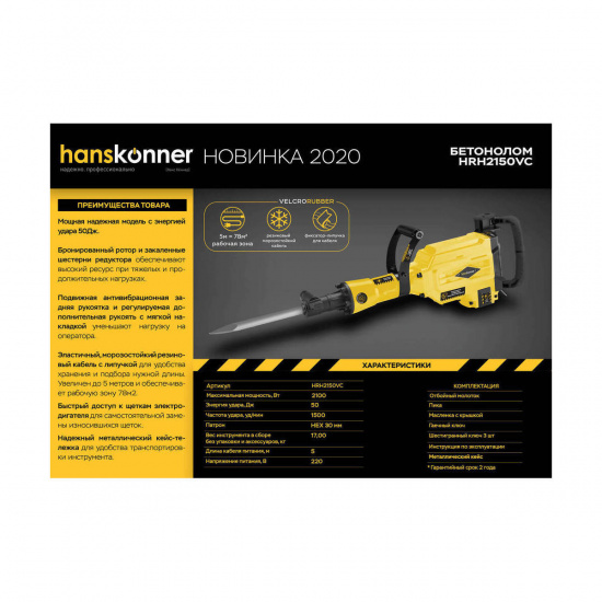 Большое фото товара - Отбойный молоток 220В 2100Вт Hanskonner HRH2150VC, HRH2150VC. Вариант №3