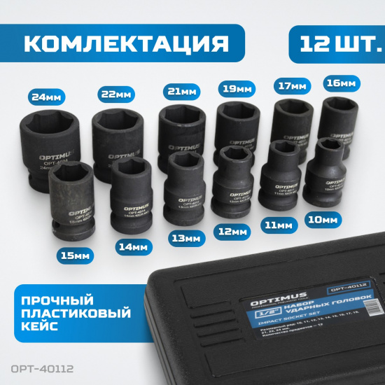 Большое фото товара - Набор ударных головок 1/2 10-24мм 10пр. OPTIMUS OPT-40112, OPT-40112. Вариант №4