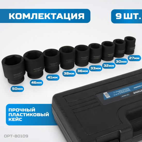 Большое фото товара - Набор ударных головок 1 27-50мм 9пр. OPTIMUS OPT-80109, OPT-80109. Вариант №5