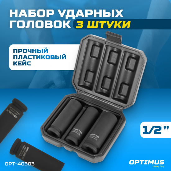 Большое фото товара - Набор ударных головок тонкостенных 1/2 17 19 21мм OPTIMUS OPT-40303, OPT-40303. Вариант №5