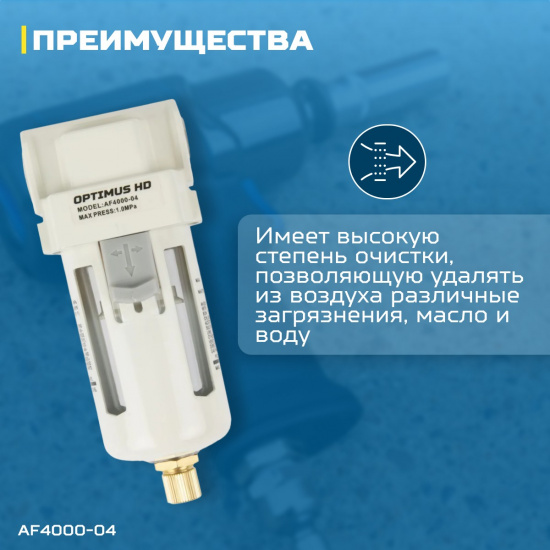Большое фото товара - Фильтр-масловлагоотделитель 1/2 OPTIMUS AF4000-04, AF4000-04. Вариант №3