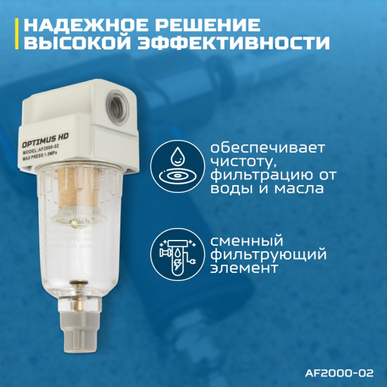 Большое фото товара - Фильтр-масловлагоотделитель 1/4 OPTIMUS AF2000-02, AF2000-02. Вариант №2