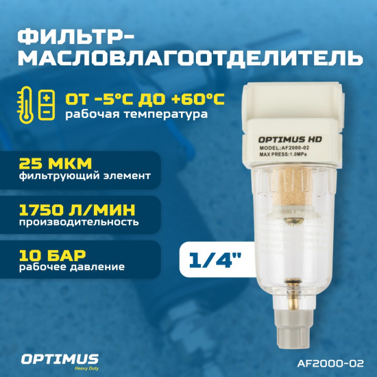 Большое фото товара - Фильтр-масловлагоотделитель 1/4 OPTIMUS AF2000-02, AF2000-02. Вариант №4
