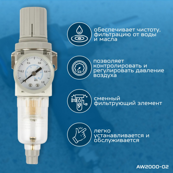 Большое фото товара - Фильтр-масловлагоотделитель с манометром и регулятором давления 1/4 OPTIMUS AW2000-02, AW2000-02. Вариант №2