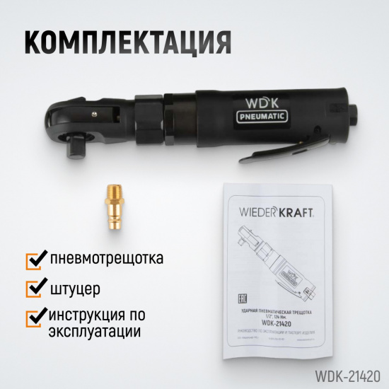 Большое фото товара - Ударная пневматическая трещотка 1/2 124Нм WIEDERKRAFT WDK-21420, WDK-21420. Вариант №4