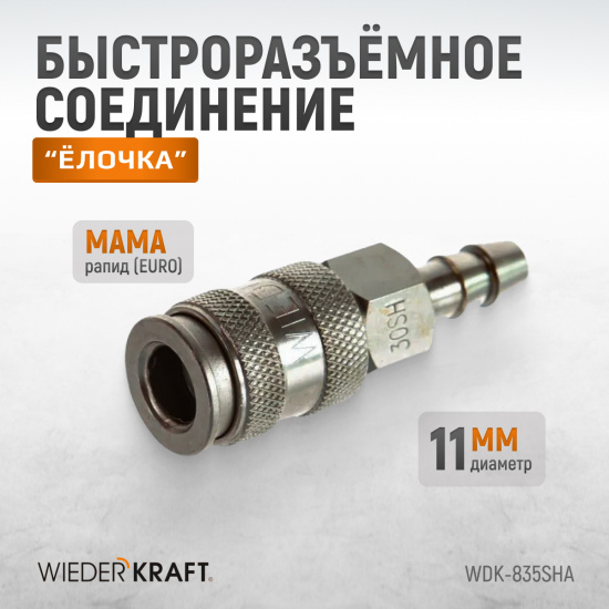 Большое фото товара - Муфта БРС под шланг 11мм WIEDERKRAFT WDK-835SHA, WDK-835SHA. Вариант №1