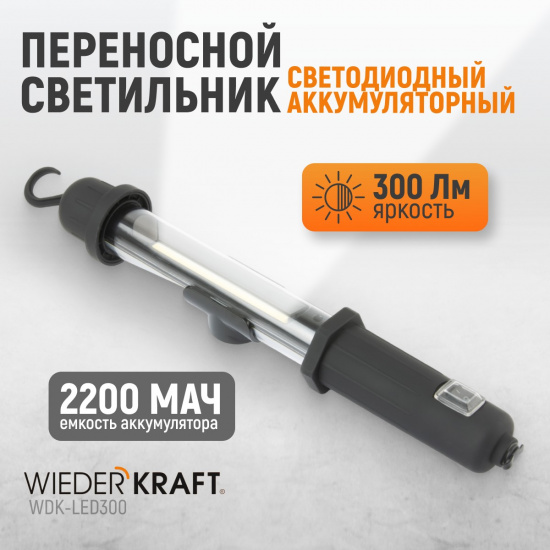 Большое фото товара - Светильник переносной светодиодный аккумуляторный 300Лм 2200 мАч WIEDERKRAFT WDK-LED300, WDK-LED300. Вариант №1