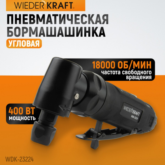 Большое фото товара - Пневматическая угловая бормашина 18000об/мин WIEDERKRAFT WDK-23224, WDK-23224. Вариант №1