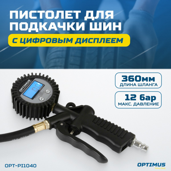 Большое фото товара - Пистолет для подкачки шин с цифровым дисплеем 0,35-12бар OPTIMUS OPT-PI1040, OPT-PI1040. Вариант №1