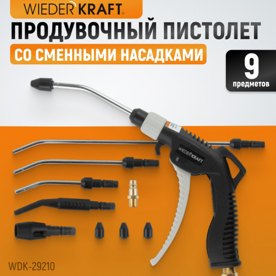 Большое фото товара - Универсальный продувочный пистолет со сменными насадками 9 предм WIEDERKRAFT WDK-29210, WDK-29210. Вариант №1