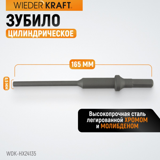 Большое фото товара - Зубило цилиндрическое диаметр 6,5мм (1/4 ) HEX 165мм Cr-Mo WIEDERKRAFT WDK-HX24135, WDK-HX24135. Вариант №4