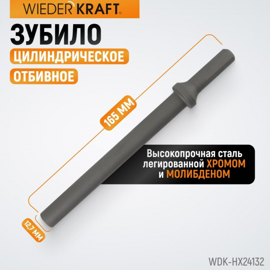 Большое фото товара - Зубило цилиндрическое диаметр 12,7мм (1/2 ) HEX 165мм Cr-Mo WIEDERKRAFT WDK-HX24132, WDK-HX24132. Вариант №3